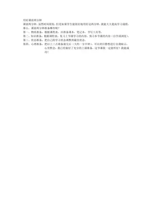 用好课前两分钟