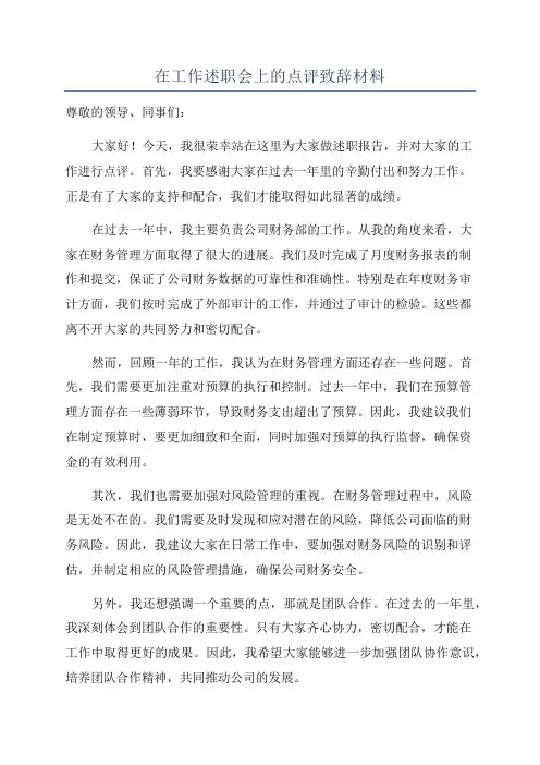 在工作述职会上的点评致辞材料