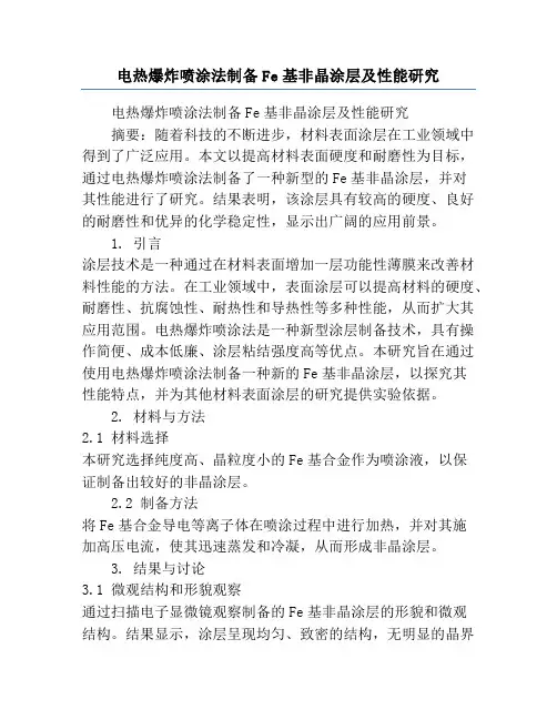 电热爆炸喷涂法制备Fe基非晶涂层及性能研究