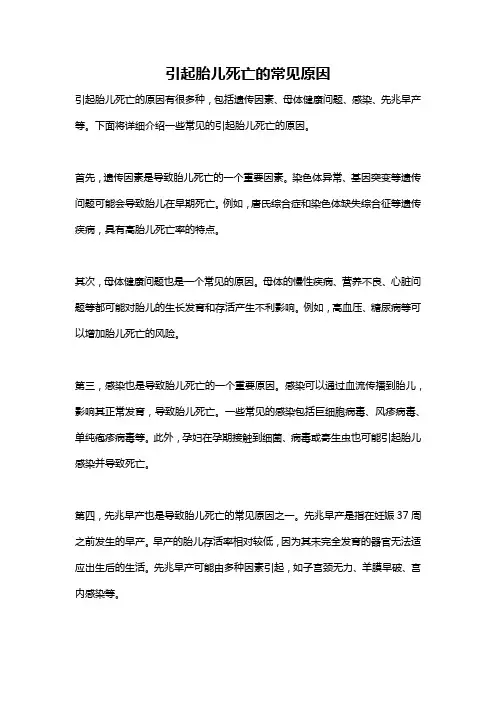 引起胎儿死亡的常见原因