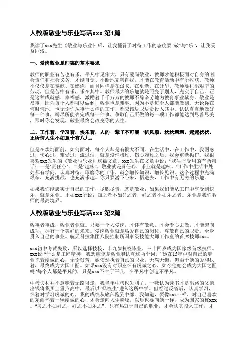 人教版敬业与乐业写话范文(通用4篇)
