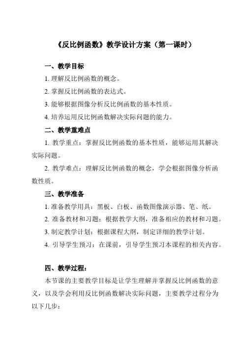 《26.1.1 反比例函数》教学设计教学反思-2023-2024学年初中数学人教版12九年级下册