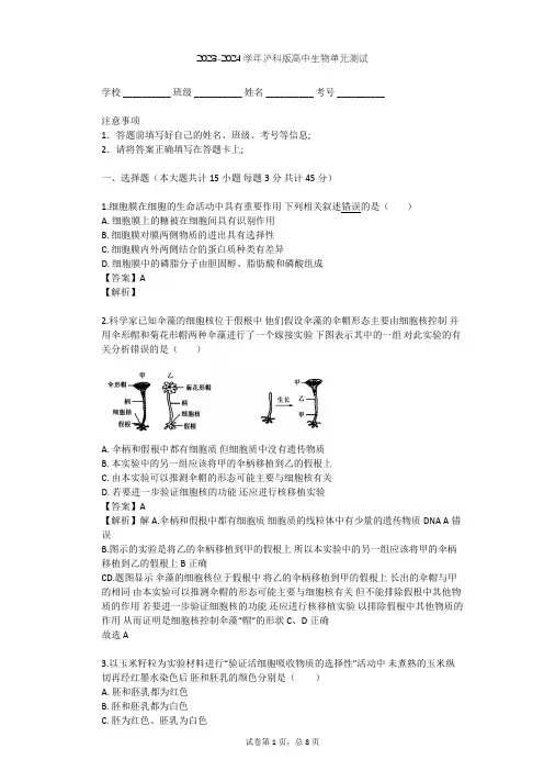 2023-2024学年高中生物沪科版高中第一册第3章 生命的结构基础单元测试(含答案解析)