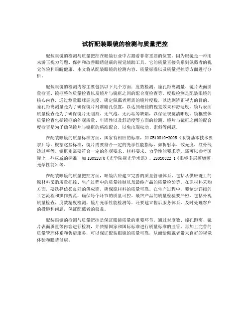 试析配装眼镜的检测与质量把控