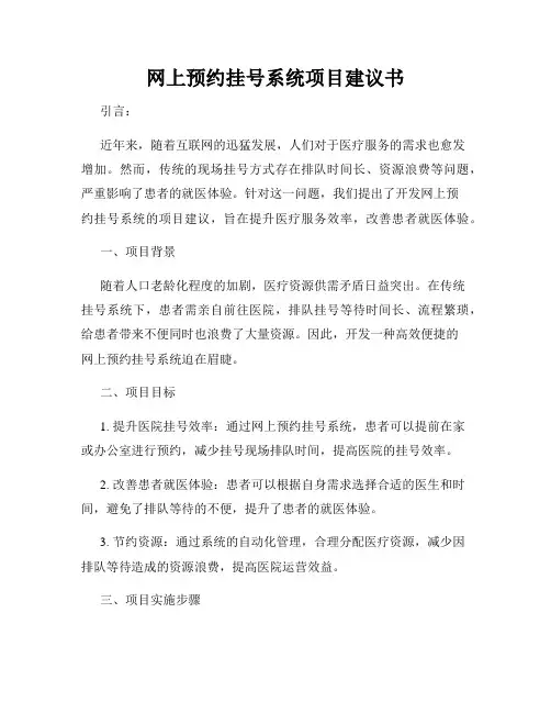 网上预约挂号系统项目建议书