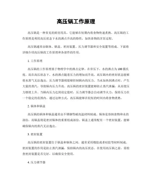 高压锅工作原理