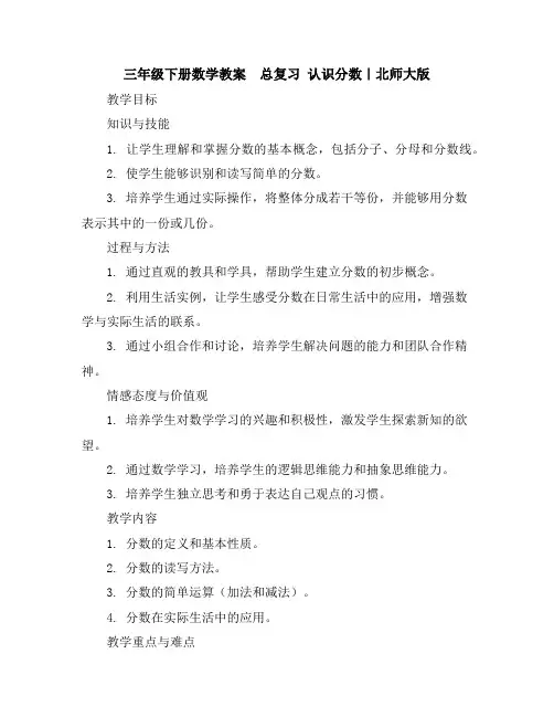 三年级下册数学教案-总复习认识分数｜北师大版
