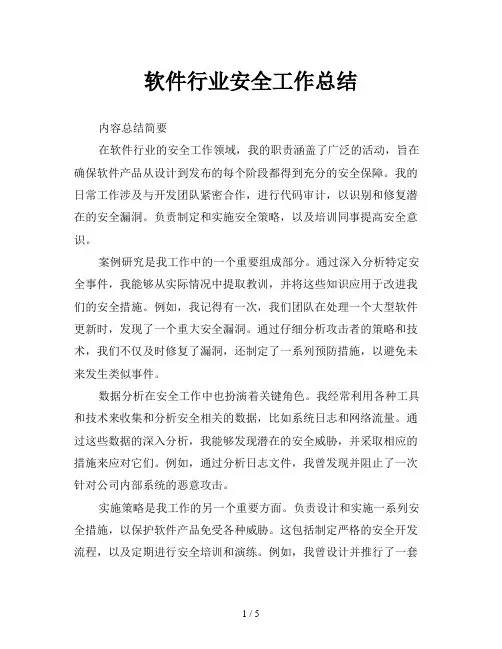 软件行业安全工作总结