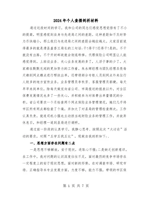 2024年个人查摆剖析材料（三篇）