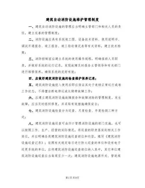建筑自动消防设施维护管理制度(5篇)