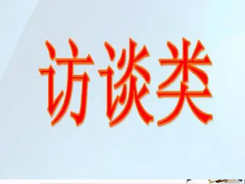 高考复习实用类文本阅读——访谈类 PPT精品课件(共23张)