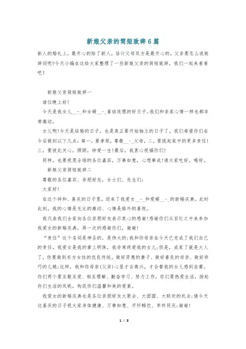 新娘父亲的简短致辞6篇