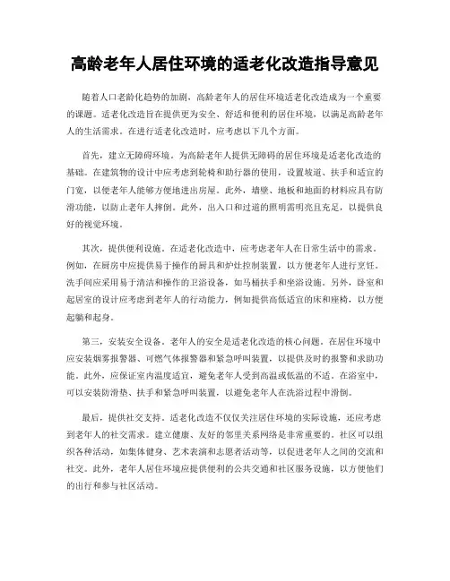 高龄老年人居住环境的适老化改造指导意见