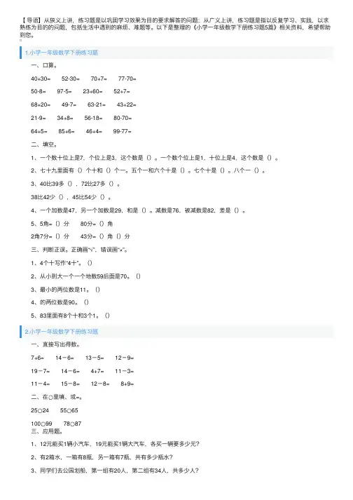 小学一年级数学下册练习题5篇