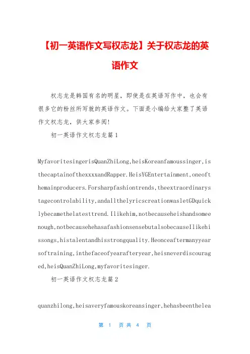 【初一英语作文写权志龙】关于权志龙的英语作文