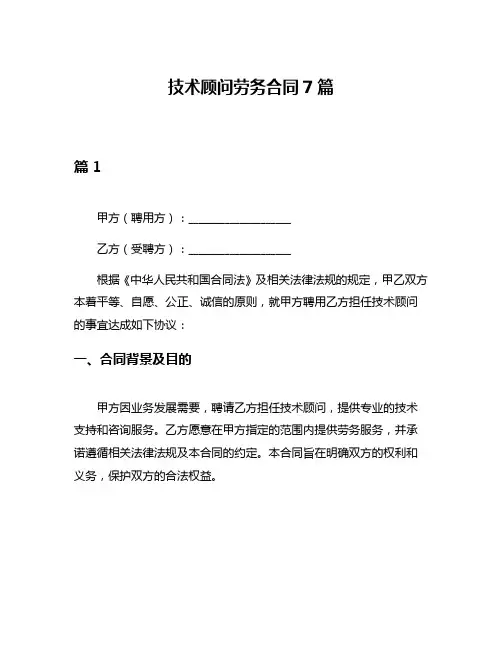技术顾问劳务合同7篇