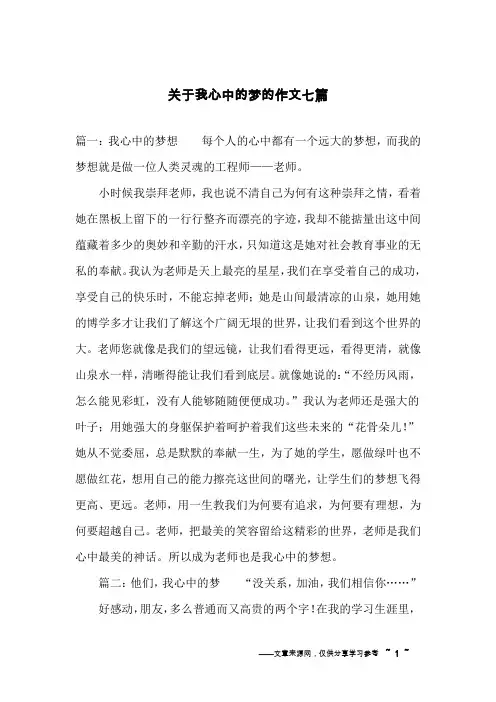 关于我心中的梦的作文七篇