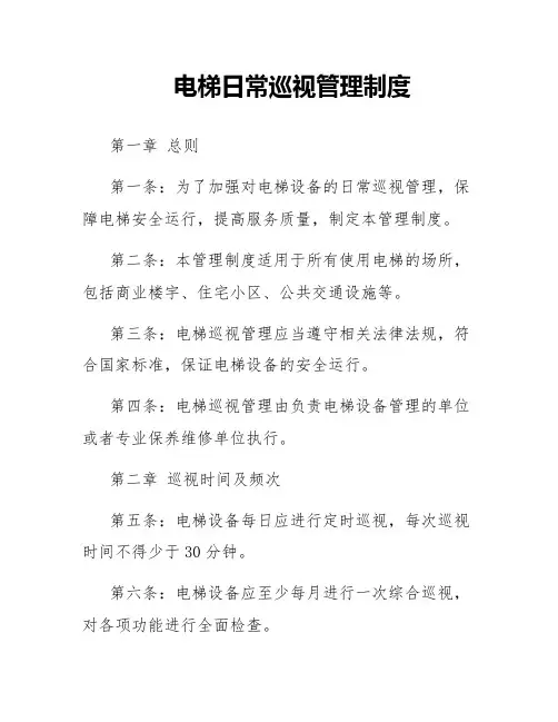 电梯日常巡视管理制度