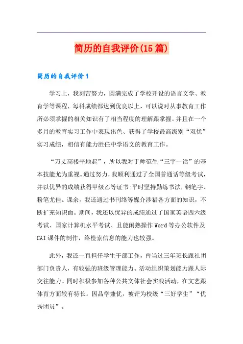 简历的自我评价(15篇)