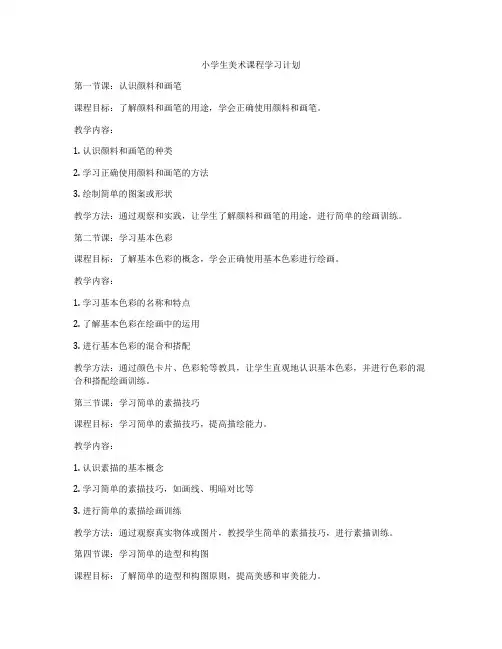小学生美术课程学习计划