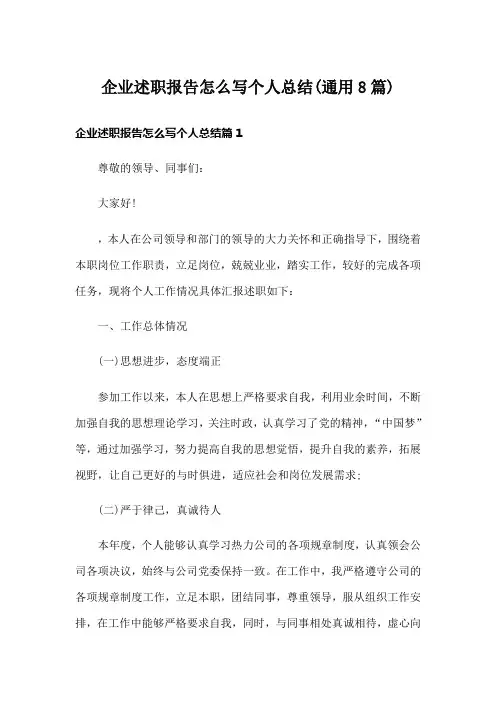 企业述职报告怎么写个人总结(通用8篇)