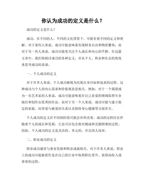 你认为成功的定义是什么？