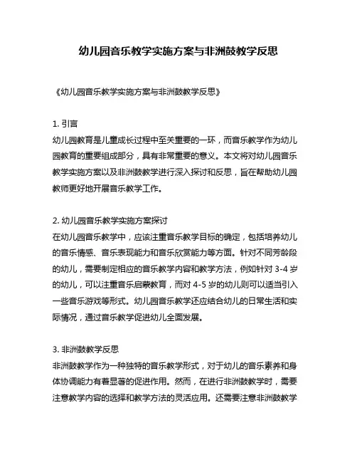 幼儿园音乐教学实施方案与非洲鼓教学反思