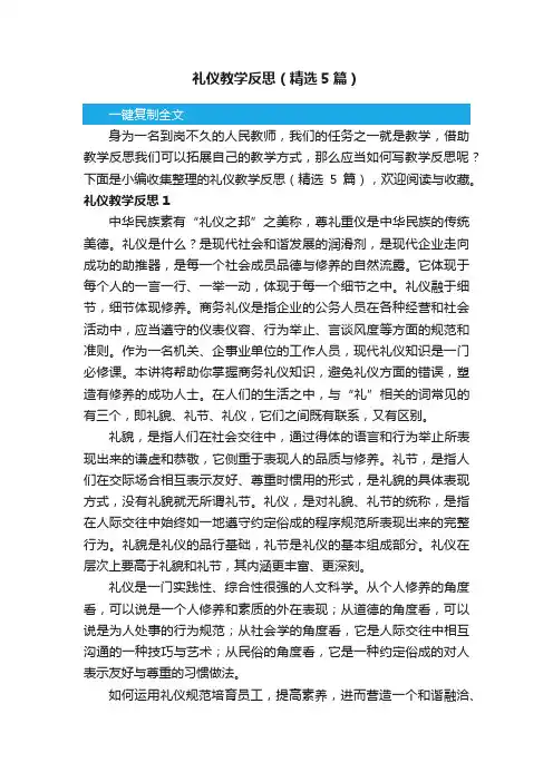礼仪教学反思（精选5篇）