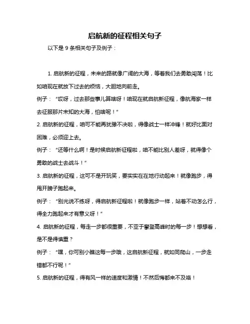 启航新的征程相关句子