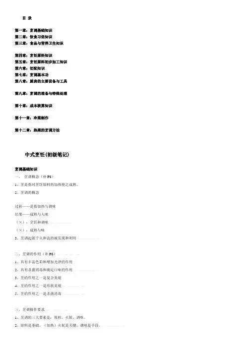 厨师学校中式烹饪(初级笔记)