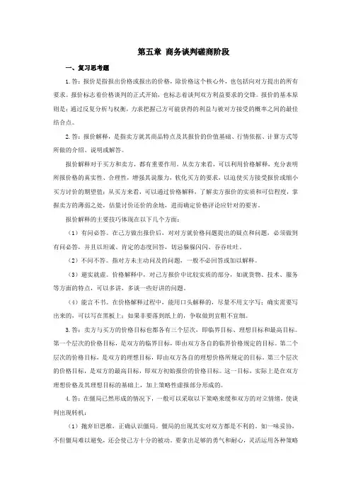 西财《商务谈判》(王雪琳)教学资料包 课后习题答案 第五章