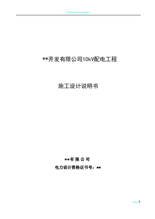 10kV配电工程设计说明书