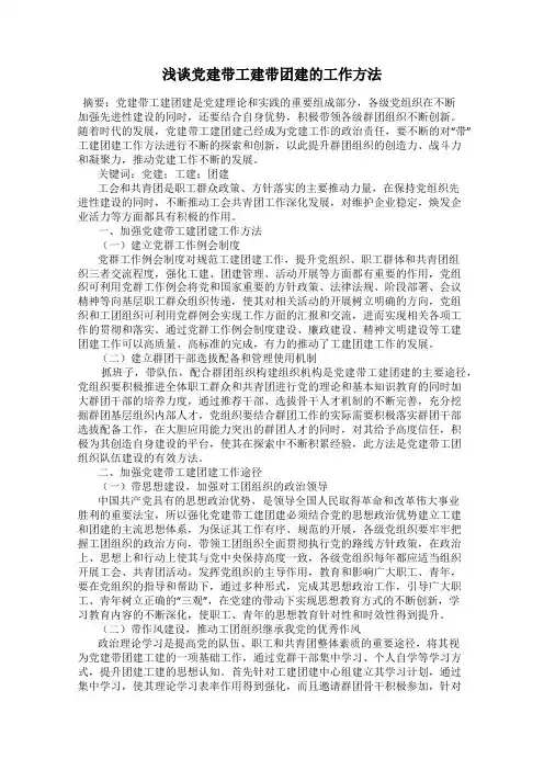 浅谈党建带工建带团建的工作方法