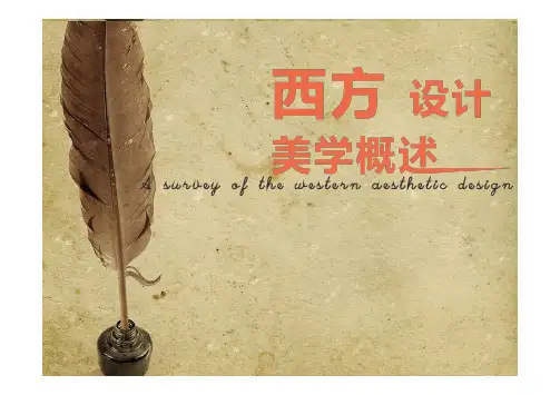 西方设计美学