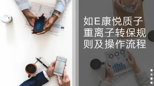 国寿如E康悦质子重离子优享版转保规则及操作流程18页