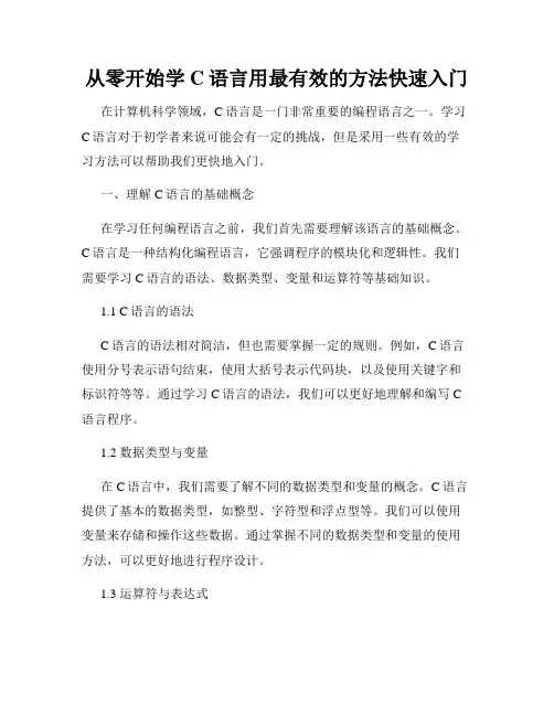 从零开始学C语言用最有效的方法快速入门