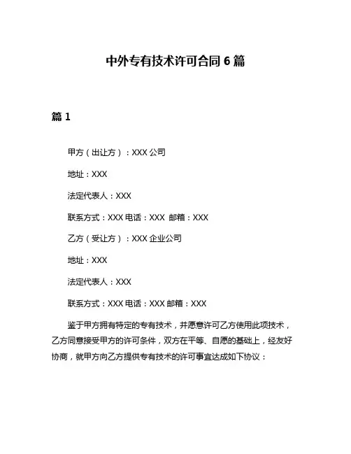中外专有技术许可合同6篇