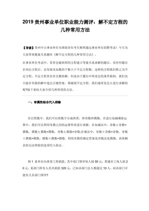 2019贵州事业单位职业能力测评：解不定方程的几种常用方法