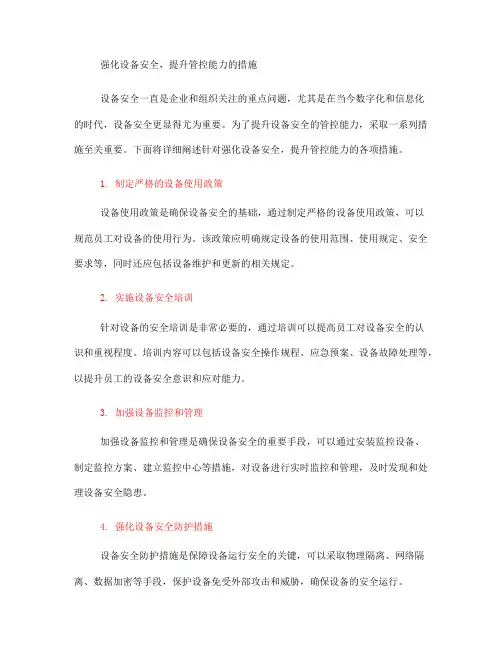 强化设备安全,提升管控能力的措施(一)