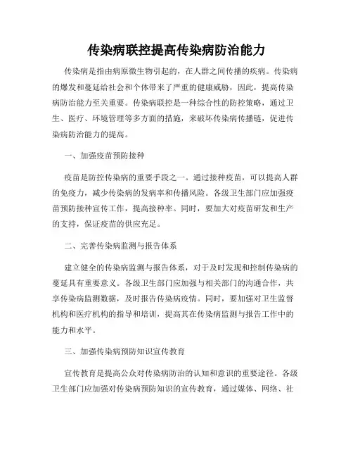 传染病联控提高传染病防治能力