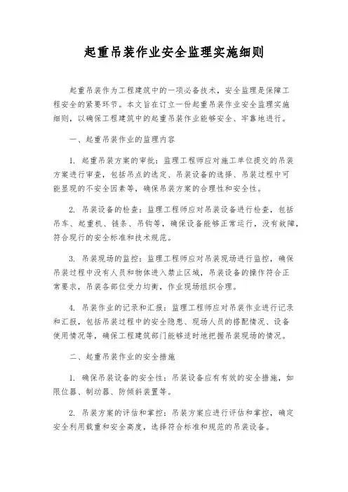起重吊装作业安全监理实施细则