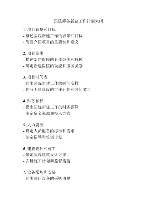 医院筹备新建工作计划大纲