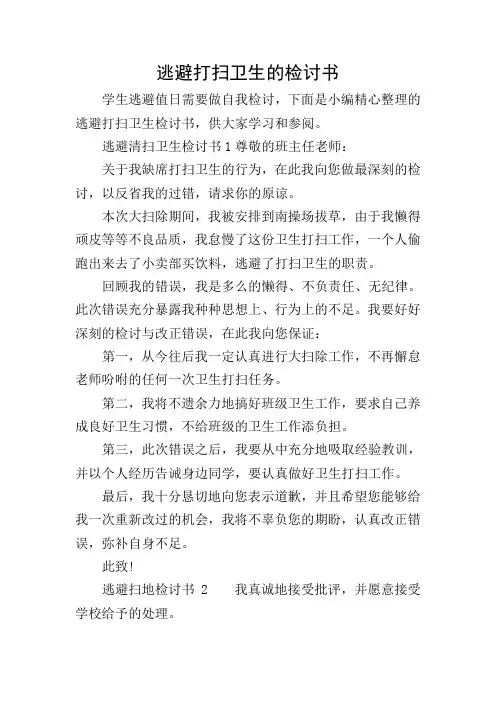 逃避打扫卫生的检讨书