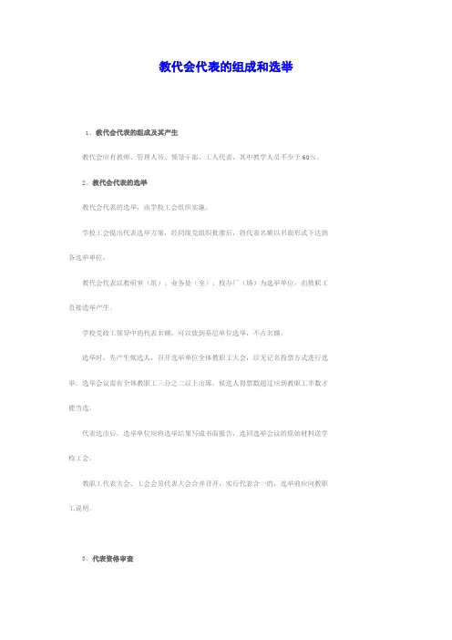 教代会代表的组成和选举
