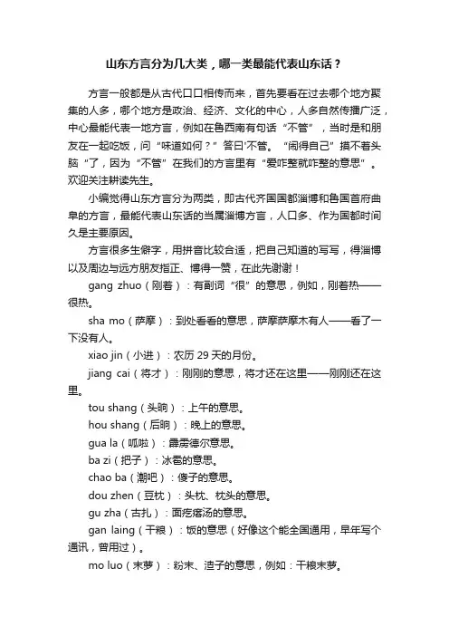 山东方言分为几大类，哪一类最能代表山东话？