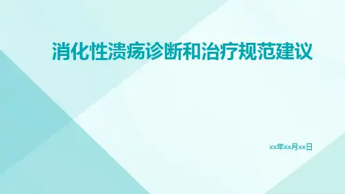 消化性溃疡诊断和治疗规范建议
