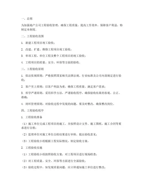 地产公司工程验收管理制度