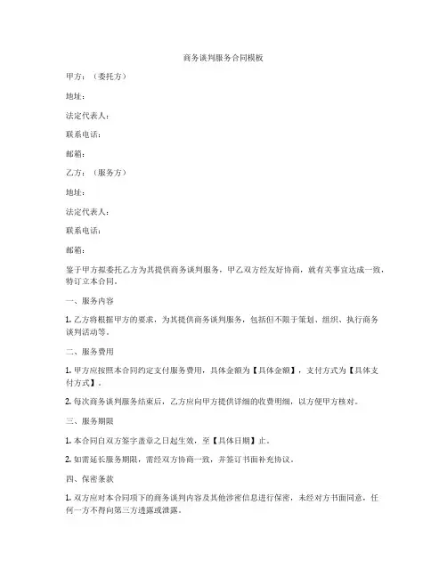 商务谈判服务合同模板