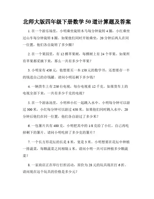 北师大版四年级下册数学50道计算题及答案