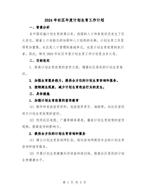 2024年社区年度计划生育工作计划(2篇)